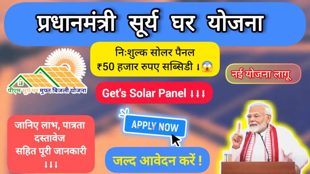 प्रधानमंत्री सूर्य घर योजना: आपके घर के लिए सोलर पैनल का सबसे  प्रधानमंत्री सूर्य घर योजना