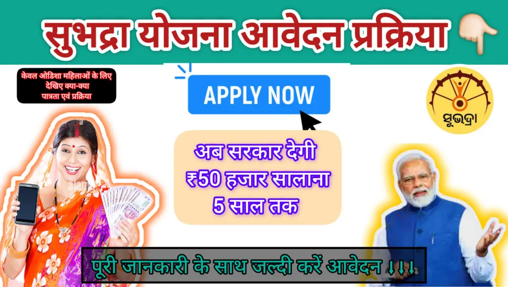 subhadra yojana 2025: जानें आसान आवेदन प्रक्रिया, चौंकाने वाले लाभ, और क़िस्त की पूरी जानकारी! 4 subhadra yojana 2025: जानें आसान आवेदन प्रक्रिया, चौंकाने वाले लाभ, और क़िस्त की पूरी जानकारी!