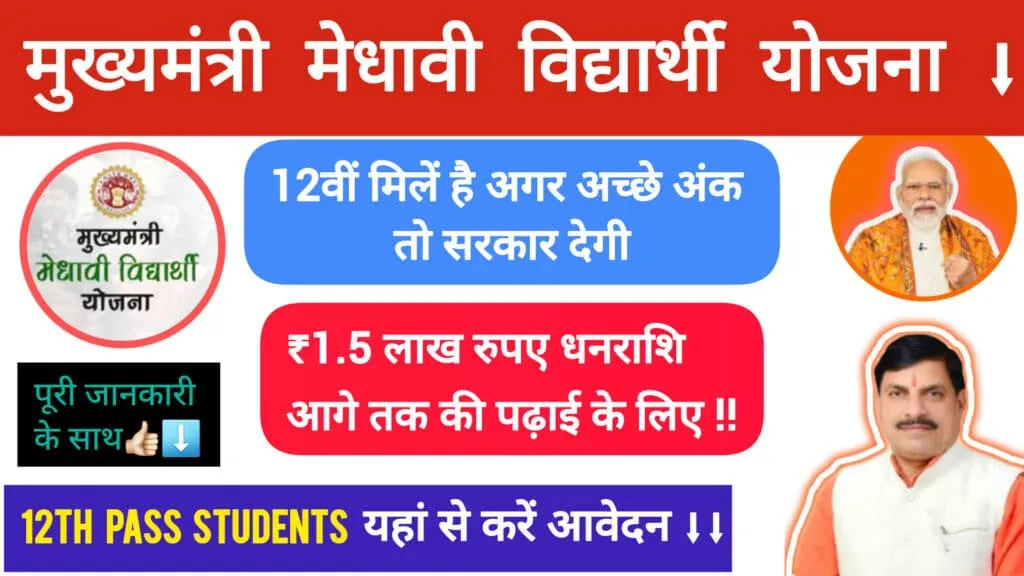 Mukhyamantri medhavi vidhyarthi yojana: मुख्यमंत्री मेधावी विद्यार्थी योजना 12th पास स्टूडेंट्स के लिए 1.5 लाख तक का लाभ! 1 Mukhyamantri medhavi vidhyarthi yojana