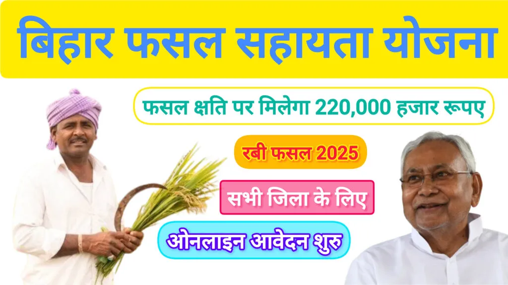 Bihar Fasal Sahayata Yojana