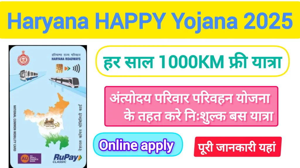 Happy Yojana Haryana Apply Online: हरियाणा हैप्पी कार्ड आवेदन करें 1 Happy Yojana Haryana Apply Online