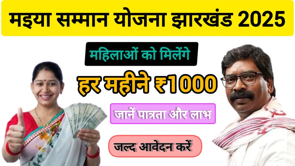 Maiya Samman Yojana Jharkhand 2025: महिलाओं को मिलेंगे हर महीने ₹1000, जानें पात्रता और लाभ 1 Maiya Samman Yojana Jharkhand 2025: महिलाओं को मिलेंगे हर महीने ₹1000, जानें पात्रता और लाभ