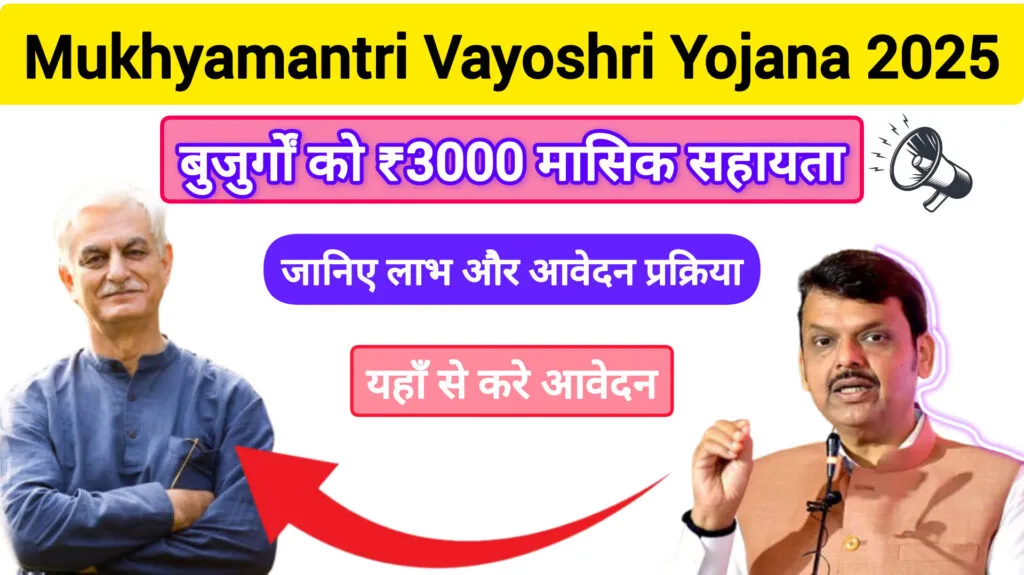 Mukhyamantri Vayoshri Yojana 2025: बुजुर्गों को ₹3000 मासिक सहायता, जानिए लाभ और आवेदन प्रक्रिया 9 Mukhyamantri Vayoshri Yojana 2025