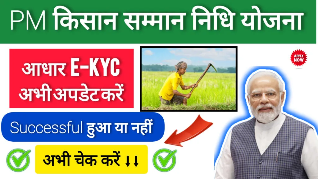 PM Kisan Samman Nidhi KYC 2025: कैसे करें घर बैठे KYC अपडेट, जानें पूरी प्रक्रिया 1 PM Kisan Samman Nidhi KYC 2025