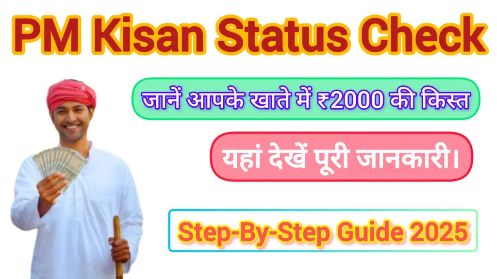 PM Kisan Status Check: जानें आपके खाते में ₹2000 की किस्त आई या नहीं? (Step-by-Step Guide 2025) 5 PM Kisan Status Check