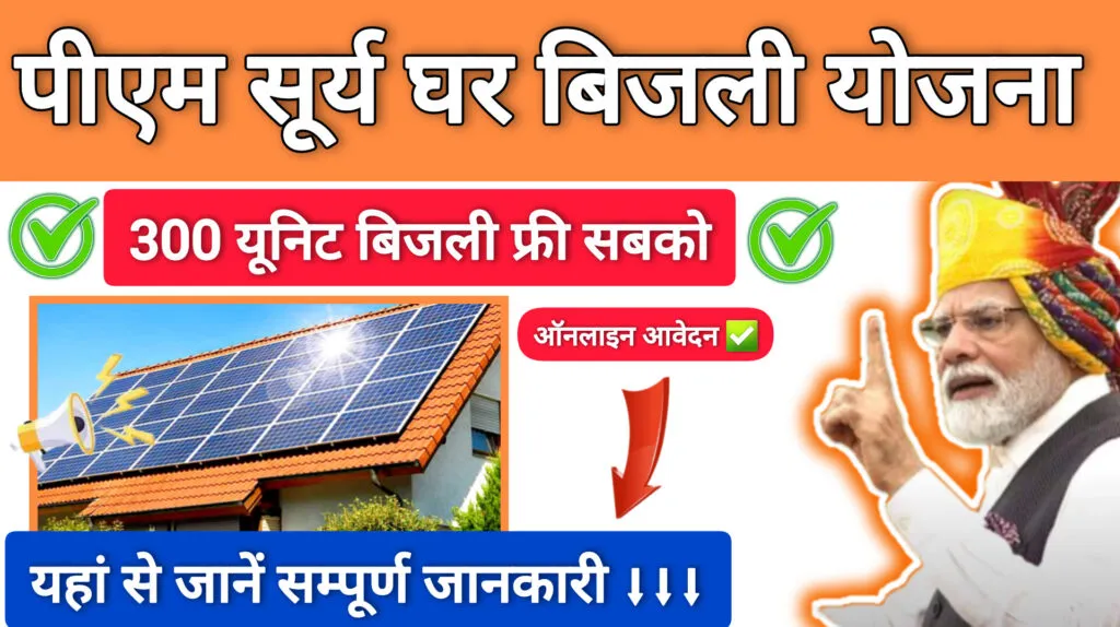 PM Surya Ghar Yojana UP: 300 यूनिट मुफ्त बिजली पाने का सुनहरा मौका 4 PM Surya Ghar Yojana UP