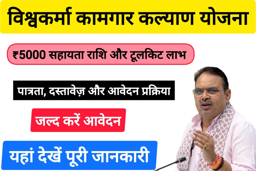 Vishwakarma Kamgar Kalyan Yojana: विश्वकर्मा कामगार कल्याण योजना ऑनलाइन आवेदन, पात्रता, लाभ और दस्तावेज़ 4 Vishwakarma Kamgar Kalyan Yojana