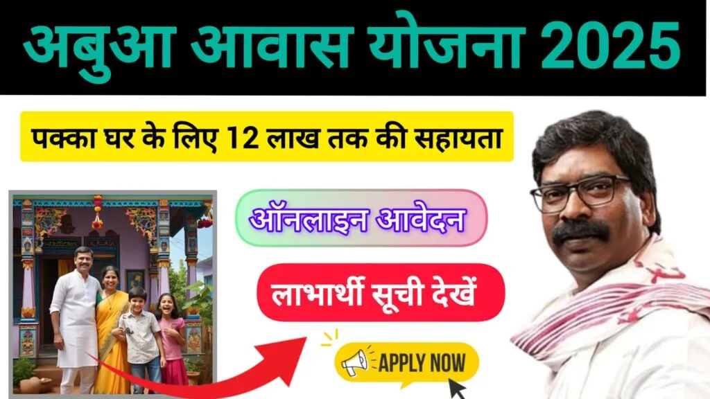 abua awas yojana jharkhand: अबुआ आवास योजना Online Apply 3 abua awas yojana jharkhand: अबुआ आवास योजना Online Apply