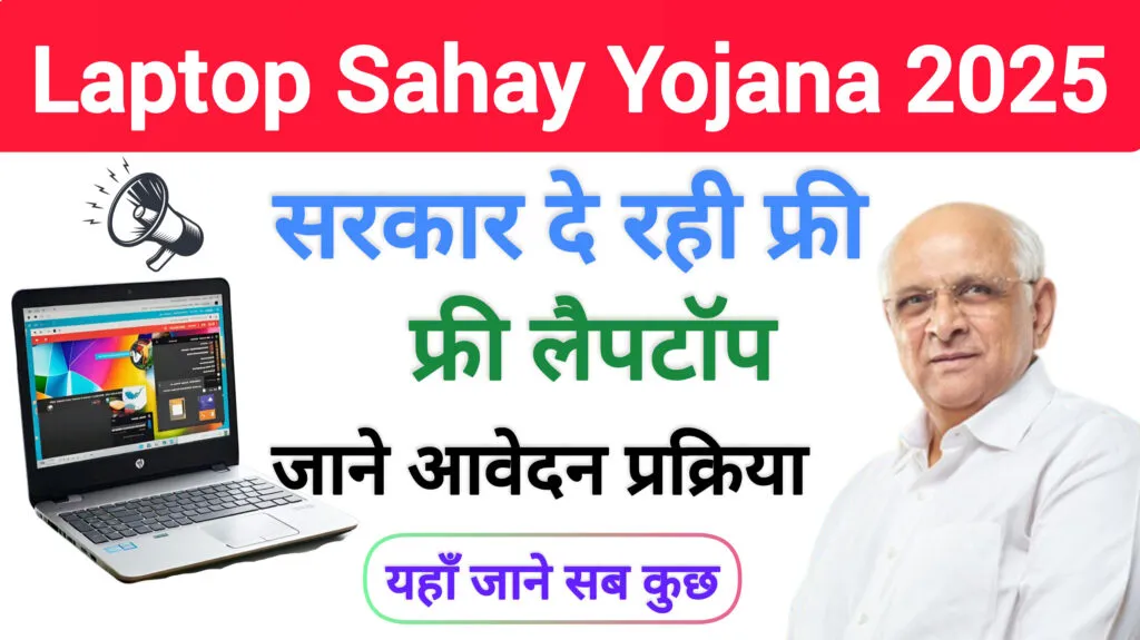 Laptop Sahay Yojana 2025: सरकार दें रही हैं, फ्री लैपटॉप, जल्द करें आवेदन 1 laptop sahay yojana 2025