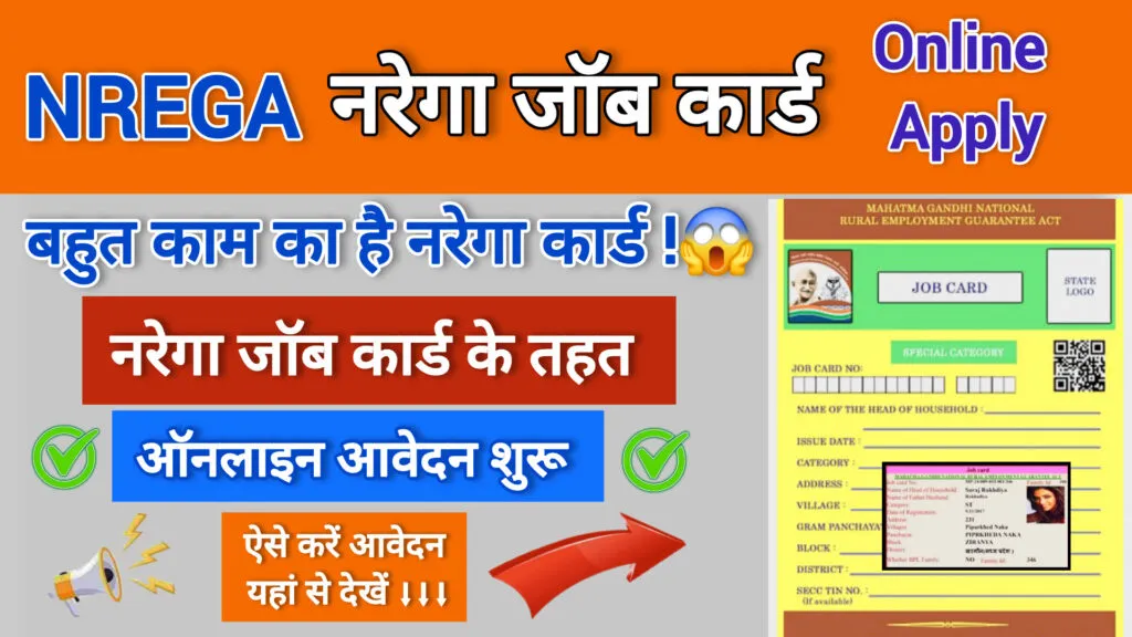 nrega job card apply online 2025: घर बैठे नरेगा जॉब कार्ड बनाने के लिए आवेदन फार्म भरना शुरू यहाँ से देखें 3 nrega job card apply online 2025