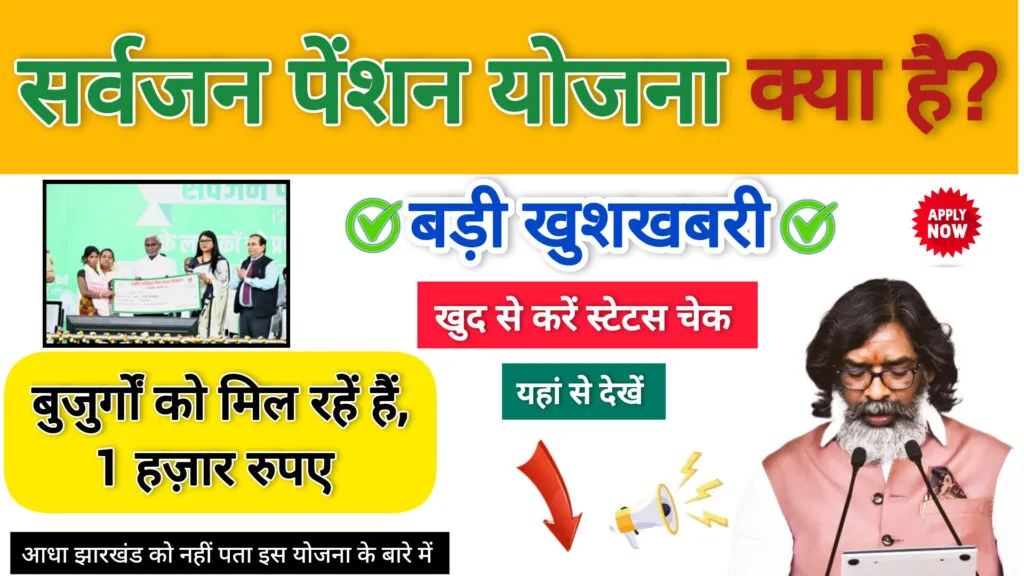 sarvjan pension yojana jharkhand: 2025 मे सर्वजन पेंशन योजना का ऑनलाइन आवेदन कैसे करें? 3 sarvjan pension yojana jharkhand