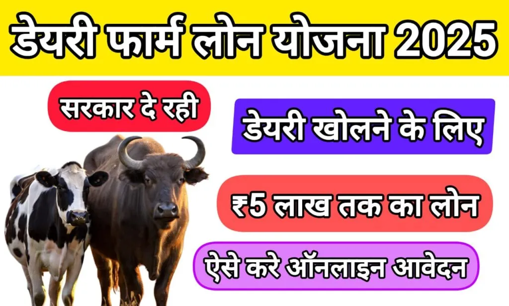 Dairy Farm Business Loan 2025: गाँव वालों के लिए सुनहरा मौका आवेदन पत्र भरना शुरू! 4 Dairy Farm Business Loan 2025