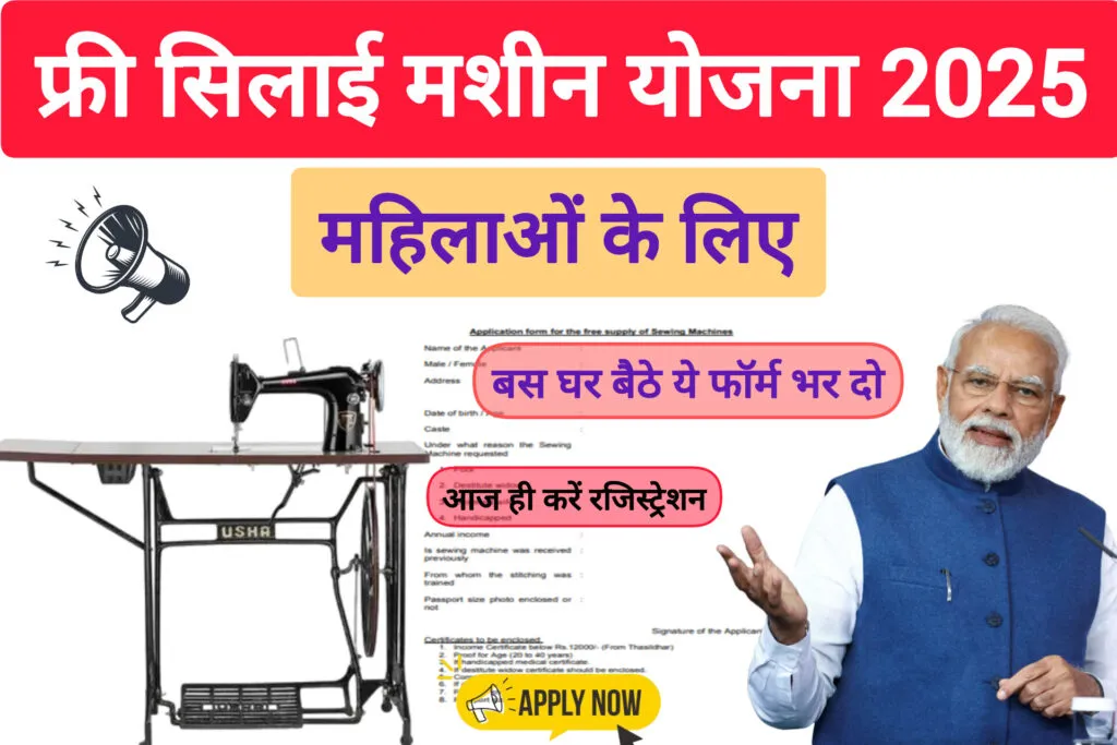 Free Silai Machine Yojana 2025: महिलाओं को आत्मनिर्भर बनाने की योजना, ऐसे करें आवेदन 1 Free Silai Machine Yojana 2025