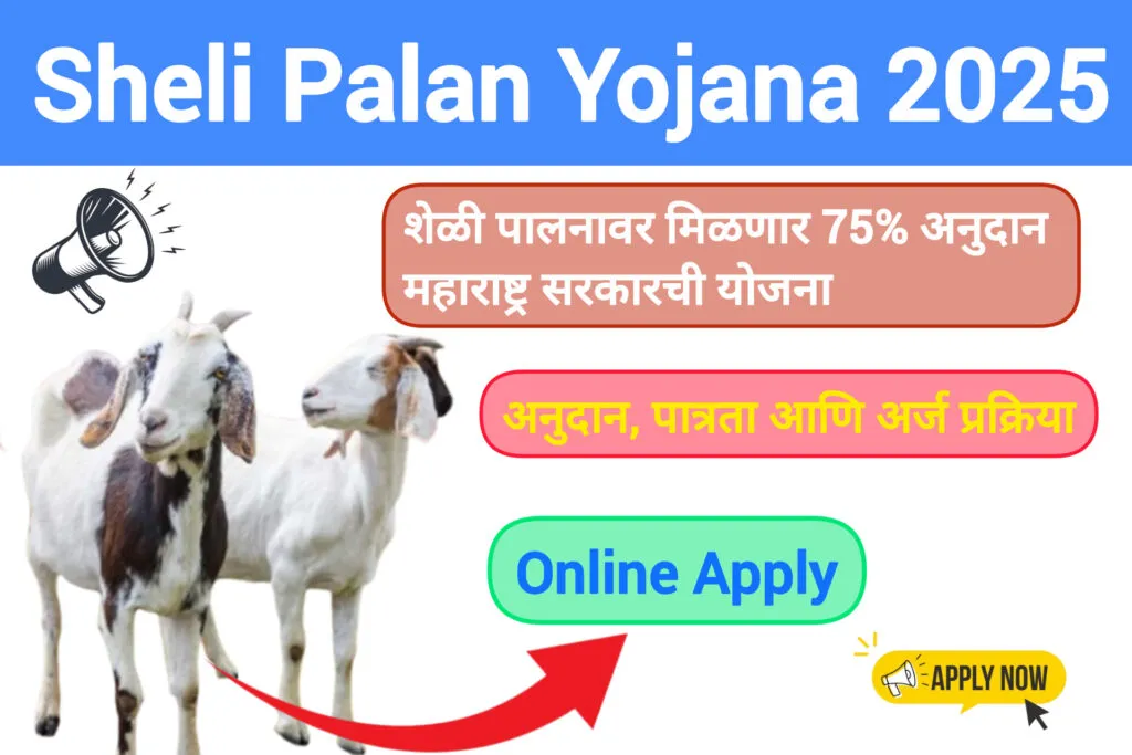 Sheli Palan Yojana 2025 | शेळी पालन योजना 2025 – ऑनलाइन आवेदन प्रक्रिया, लाभ और जरूरी दस्तावेज 3 Sheli Palan Yojana 2025