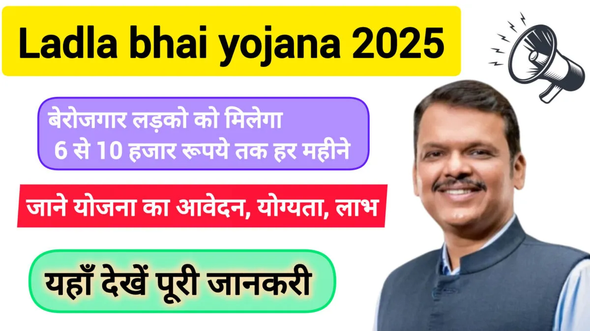 Ladla bhai yojana maharashtra: महाराष्ट्र के युवाओं के लिए रोजगार और सम्मान की नई शुरुआत! 1 Ladla bhai yojana