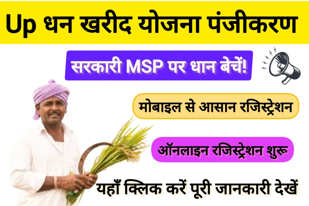UP Dhan Kharid Registration: किसान पंजीकरण प्रक्रिया, लाभ और पात्रता की पूरी जानकारी! 1 UP Dhan Kharid Registration