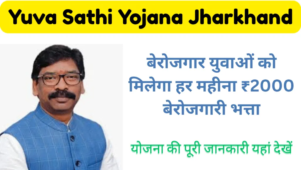 Yuva Sathi Yojana Jharkhand: पात्रता, लाभ, आवेदन प्रक्रिया पूरी जानकारी 1 Yuva Sathi Yojana Jharkhand