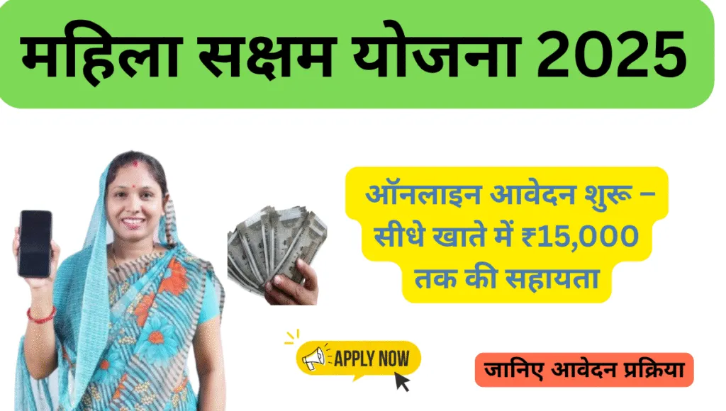 mahila saksham yojana: महिलाओं के आत्मनिर्भर बनने की नई राह 4 mahila saksham yojana