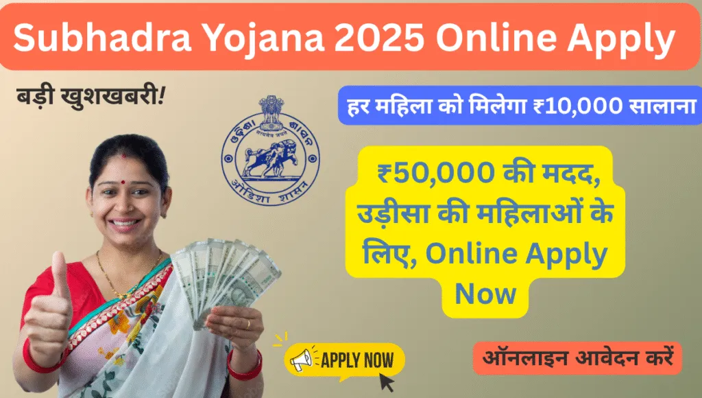Subhadra Yojana 2025 Online Apply: ₹50,000 की मदद! उड़ीसा की महिलाओं के लिए ऑनलाइन आवेदन शुरू 1 Subhadra Yojana 2025 Online Apply