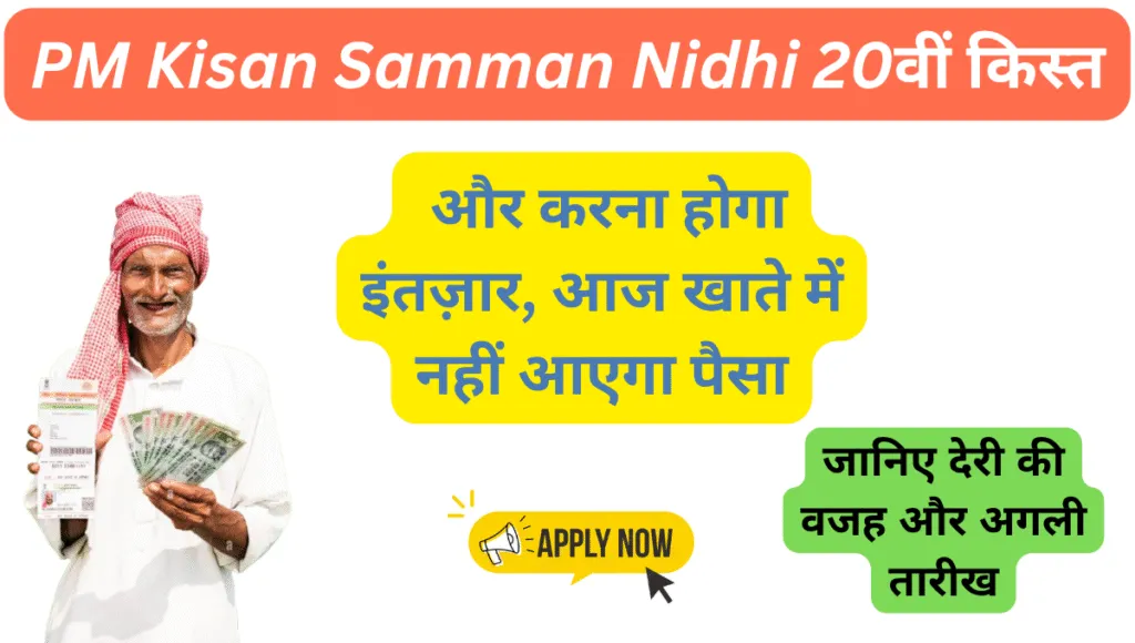 PM Kisan Samman Nidhi 20वीं किस्त: किसानों को करना होगा और इंतज़ार, आज खाते में नहीं आएगा पैसा 3 pm kisan samman nidhi 20