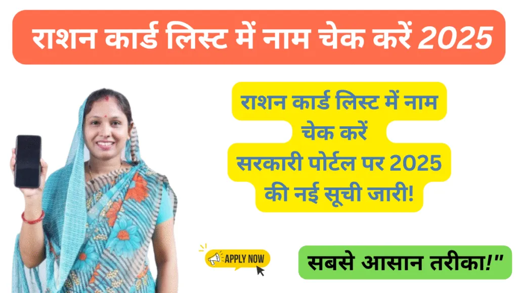 ration card list name check: राशन कार्ड लिस्ट में नाम कैसे चेक करें 2025 4 rasan card me name kaise check kare