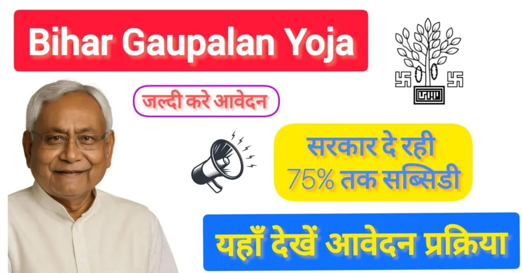 Bihar Gaupalan Yojana: अब गाय पालन से बढ़ाएं आमदनी, सरकार दे रही 75% तक सब्सिडी 1 Bihar Gaupalan Yojana