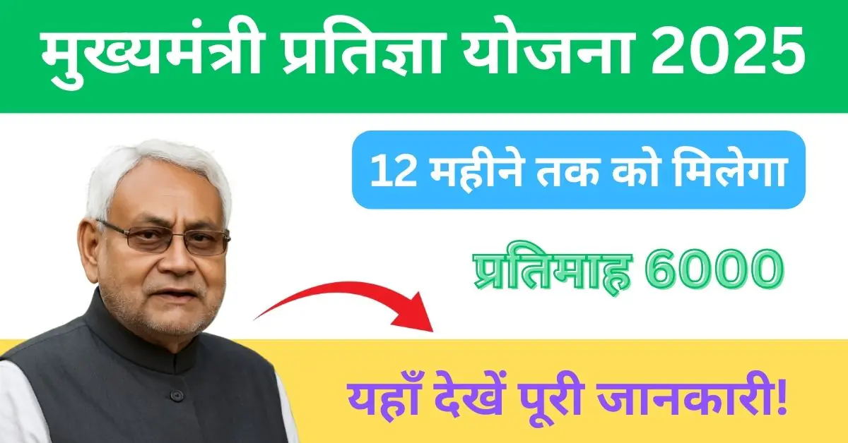 CM Pratigya Yojana 2025: युवाओं को इंटर्नशिप और हर महीने ₹4,000 से ₹6,000 का फायदा 1 मुख्यमंत्री-प्रतिज्ञा-योजना-
