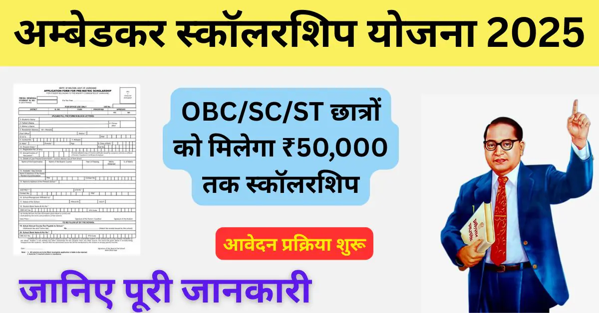 Ambedkar Scholarship Yojana 2025: 10वीं पास छात्रों को हर साल ₹12,000 की स्कॉलरशिप, जानें पात्रता और आवेदन प्रक्रिया 1 Ambedkar-Scholarship-Yojana