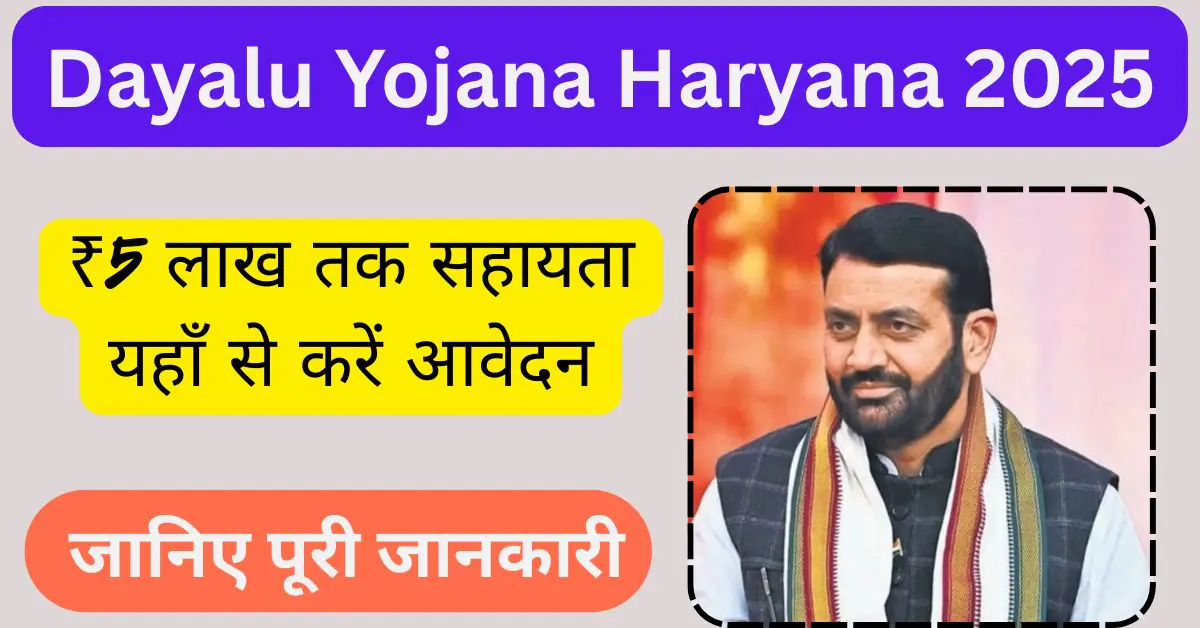 Dayalu Yojana Haryana 2025 – हरियाणा के अंत्योदय परिवारों के लिए आर्थिक सुरक्षा की गारंटी 1 Dayalu Yojana Haryana