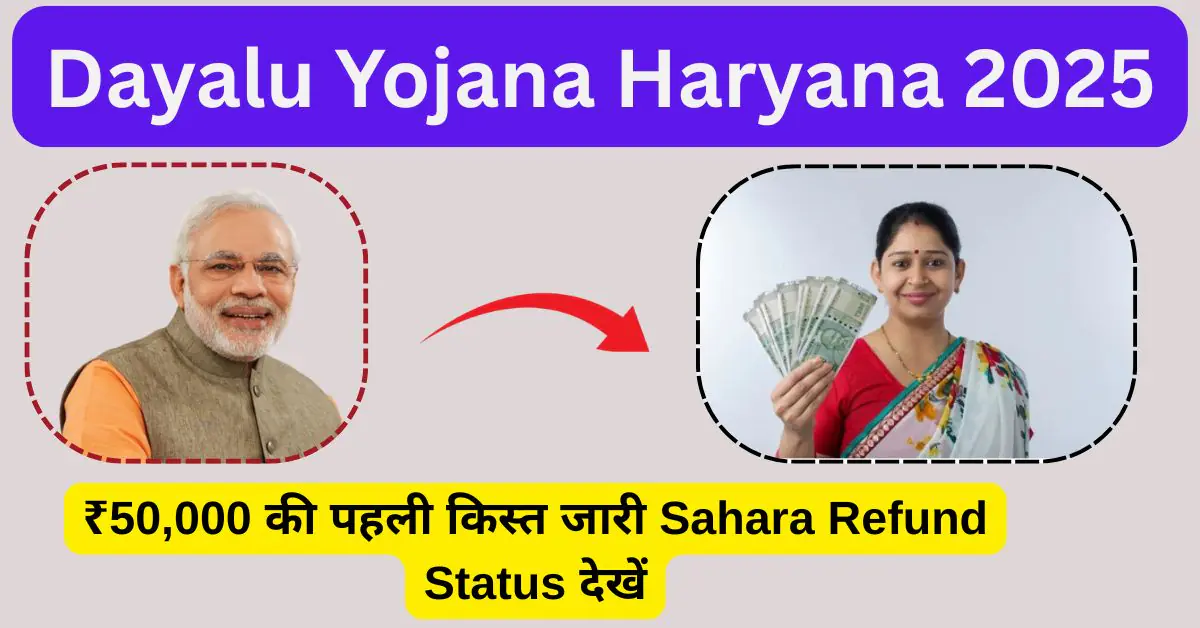 Sahara India Refund Status 2025: सहारा इंडिया निवेशकों के लिए बड़ी खुशखबरी, ऐसे करें पेमेंट चेक 1 Sahara India Refund Status Check