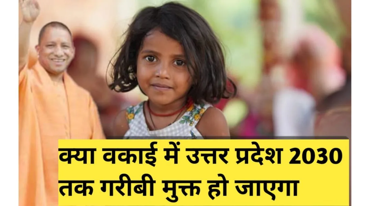 क्या वाकई उत्तर प्रदेश 2030 तक गरीबी मुक्त हो जाएगा ? – शून्य गरीबी अभियान की हकीकत 3 उत्तर प्रदेश