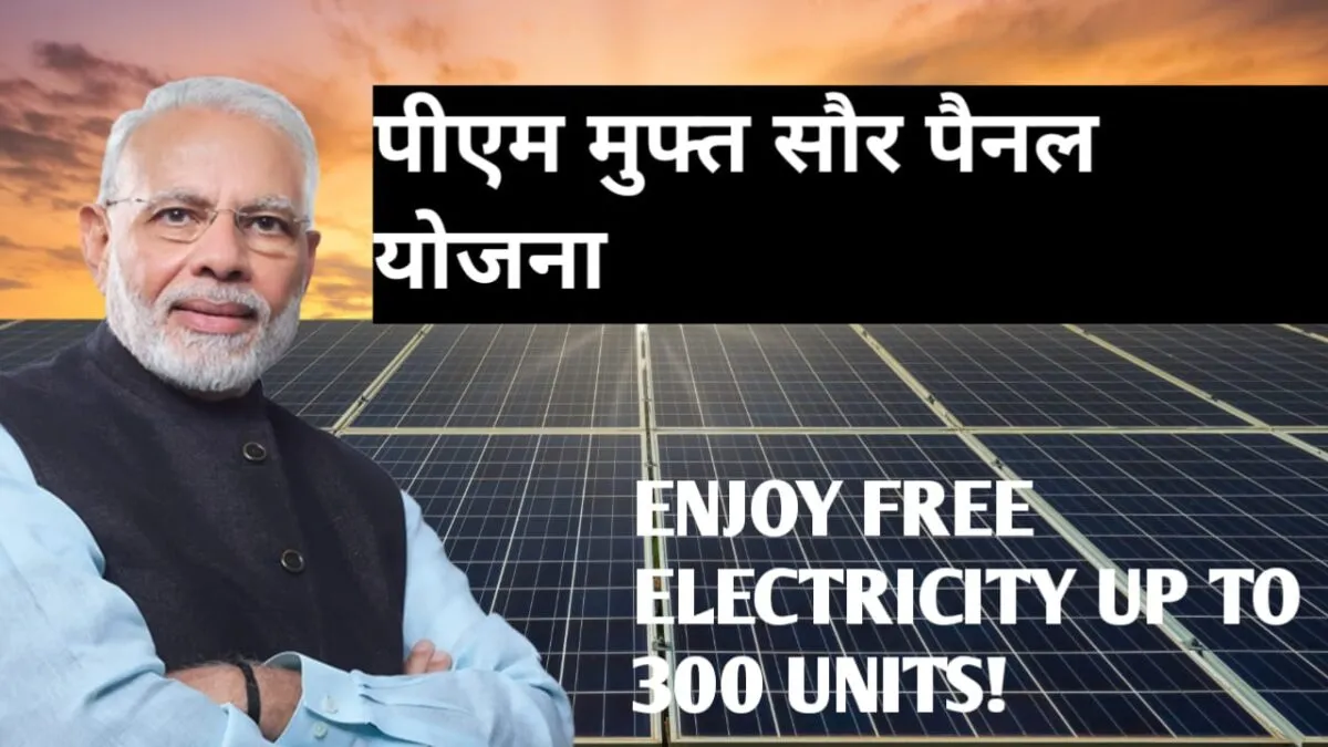 पीएम मुफ्त सौर पैनल योजना 2025: अपने घर पर लगवाए मुफ्त में 8 पीएम मुफ्त सौर पैनल योजना