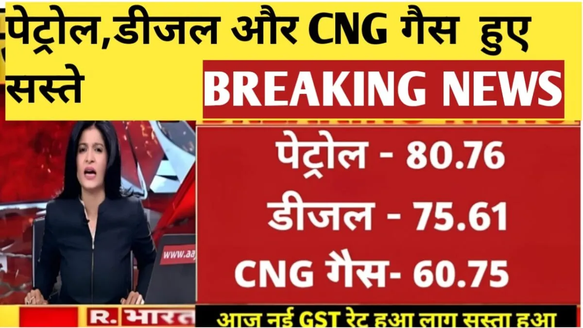 पेट्रोल, डीजल price नई जीएसटी रेट से पेट्रोल डीजल और CNG गैस हुए सस्ते 6 पेट्रोल डीजल