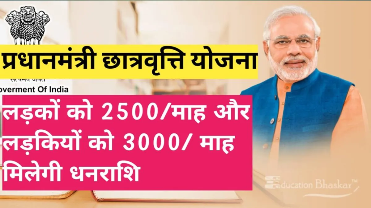 प्रधानमंत्री छात्रवृत्ति योजना (PMSS) उच्च शिक्षा के लिए सरकारी फंडिंग का संपूर्ण विश्लेषण 4 प्रधानमंत्री