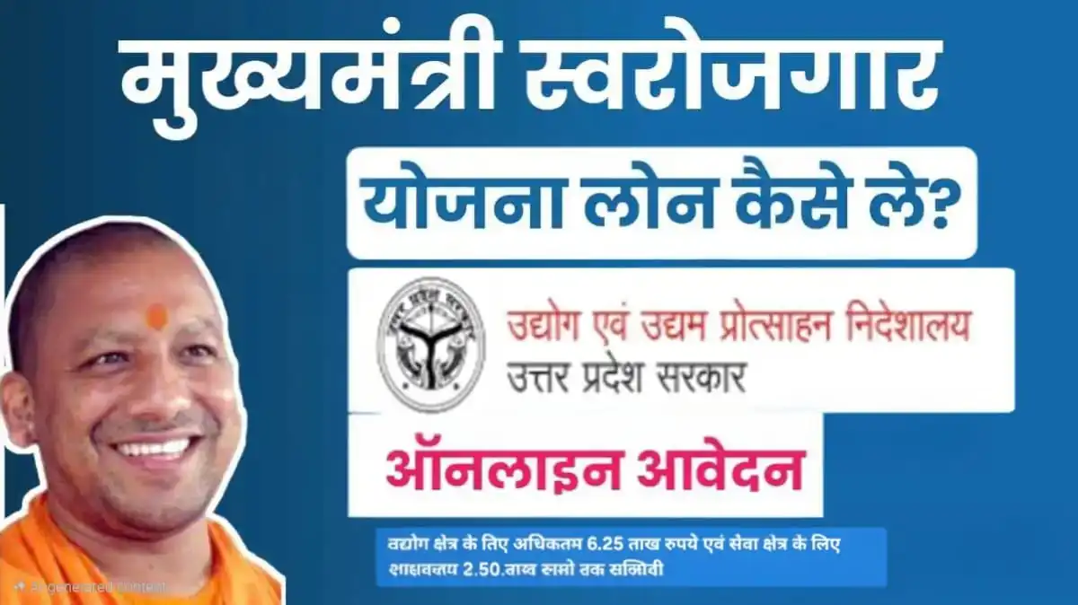 मुख्यमंत्री स्वरोजगार योजना: आत्मनिर्भर युवा भारत बनाने की दिशा में एक महत्वपूर्ण कदम 5 मुख्यमंत्री स्वरोजगार योजना