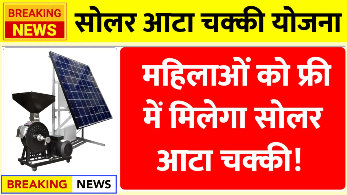 महिलाओं को फ्री में मिलेगा सोलर आटा चक्की: सरकार की नई योजना 2025 4 सोलर आटा चक्की