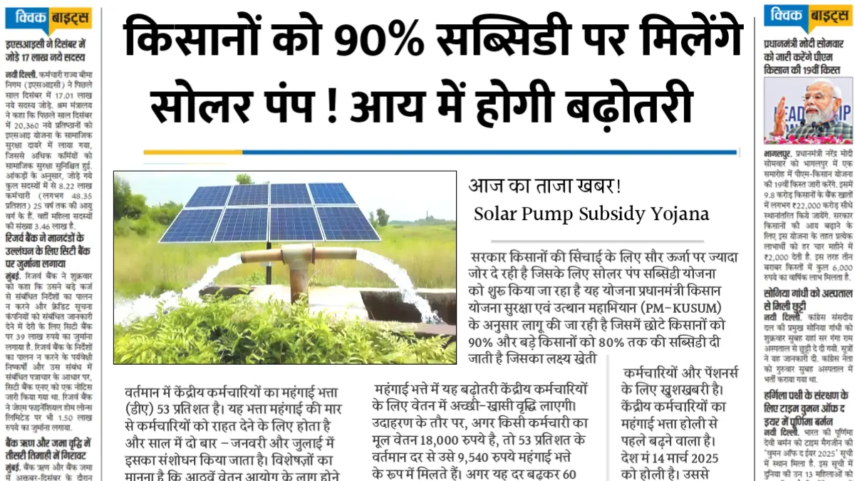 सोलर पंप अब मिलेंगे किसानों को 90% सब्सिडी पर, जिससे सिंचाई होगी आसान और सस्ती 4 सोलर पंप