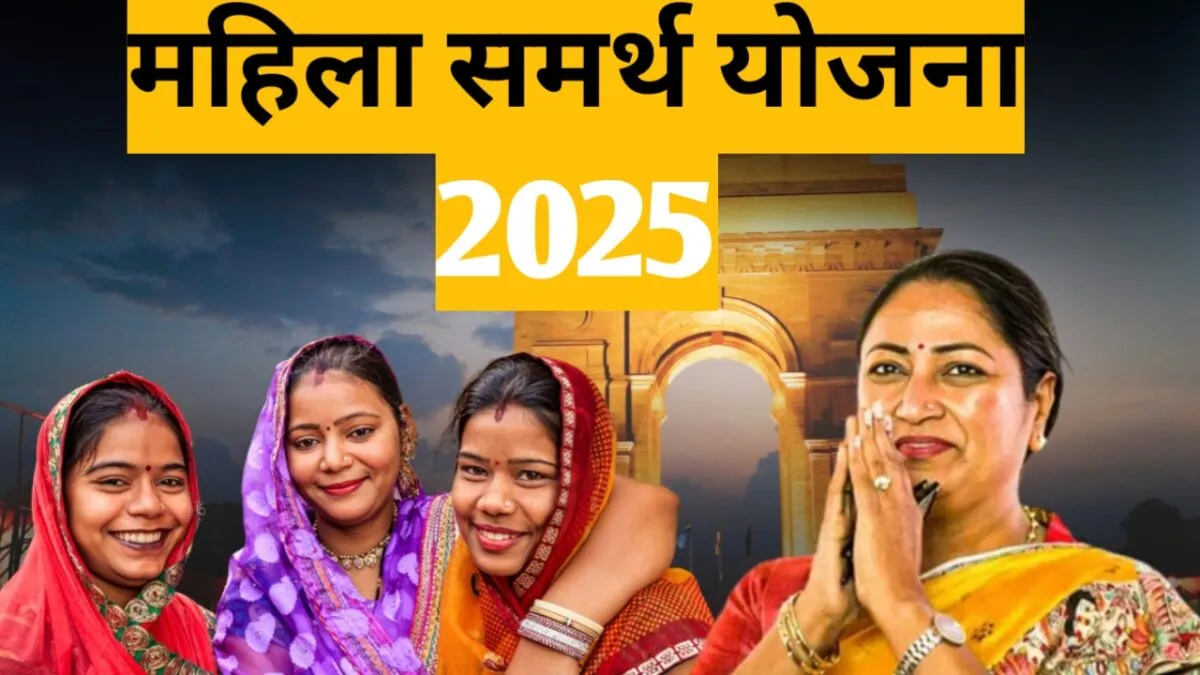 महिला समर्थ योजना 2025: महिलाओं को आत्मनिर्भर बनाने की दिशा में एक बड़ा कदम 3 महिला समर्थ योजना