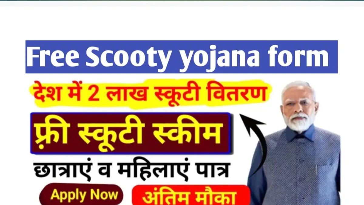 Free Scooty Yojana form 2025 : कब से और कैसे भरे ? 3 Free scooty Yojana