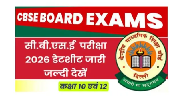 CBSE Board Exam 2026: कब से होंगे पेपर ? यहां देखे पूरी डेट शीट 4 CBSE BOARD EXAM