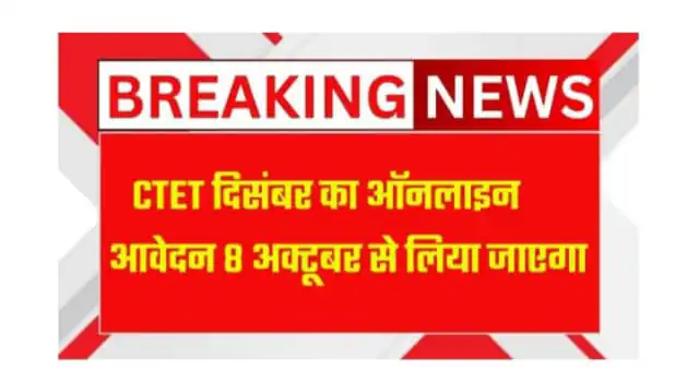CTET December 2025 Online Form Start from 8 October – Apply Now 4 CTET