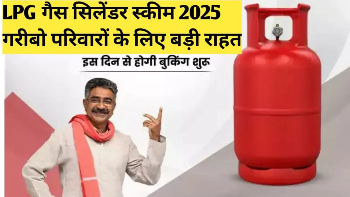 LPG गैस सिलेंडर ₹500 स्कीम 2025: गरीब परिवारों के लिए बड़ी राहत 1 LPG गैस सिलेंडर ₹500 स्कीम