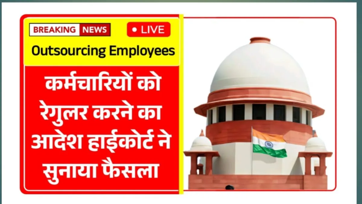 हाईकोर्ट का बड़ा फैसलाः Outsourcing Employees को रेगुलर करने का आदेश जारी 4 Outsourcing Employees