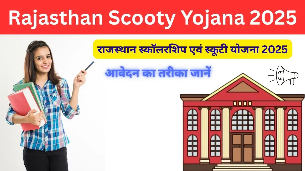 Rajasthan Scholarship & Scooty Yojana 2025: राजस्थान स्कॉलरशिप एवं स्कूटी योजना के लिए पात्रता, जरूरी डॉक्यूमेंट और आवेदन का तरीका जानें 8 Rajasthan-Scholarship-Scooty-Yojana-2025