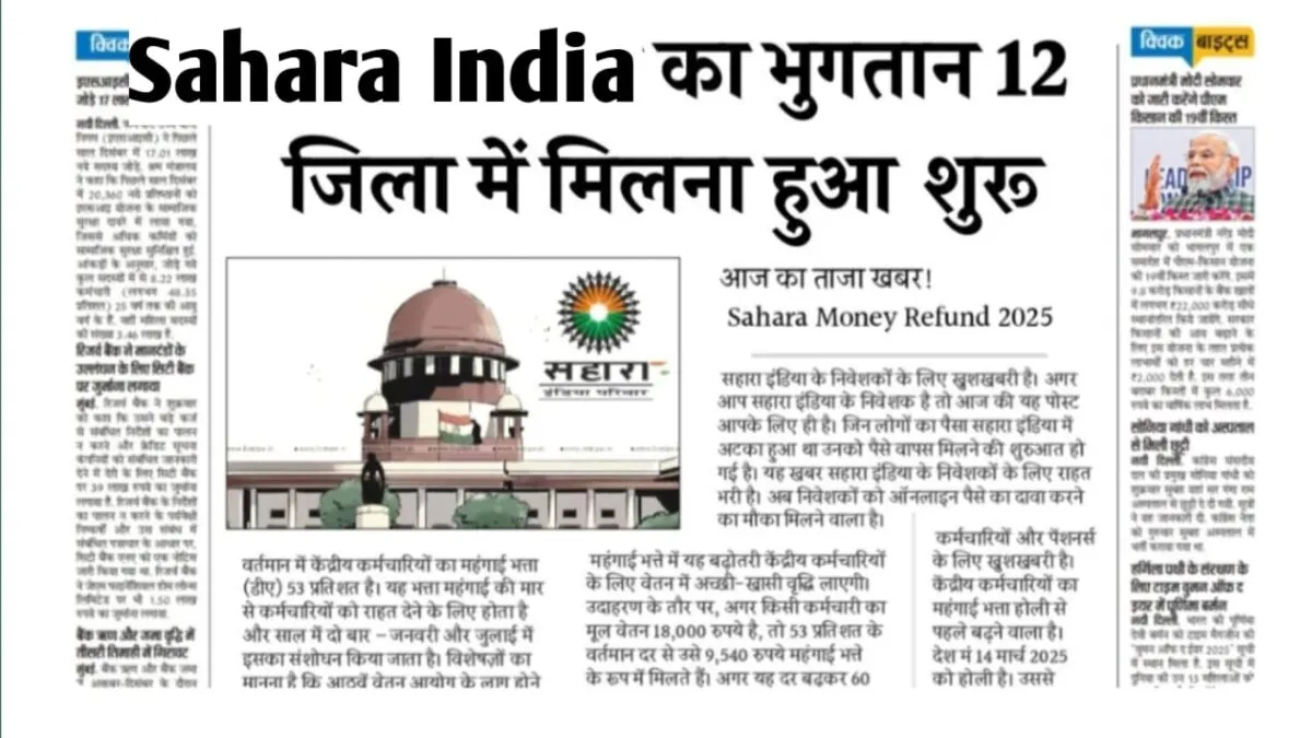 SAHARA INDIA निवेशकों के लिए खुशखबरी, 12 जिलों में शुरू हुआ भुगतान 1 SAHARA INDIA