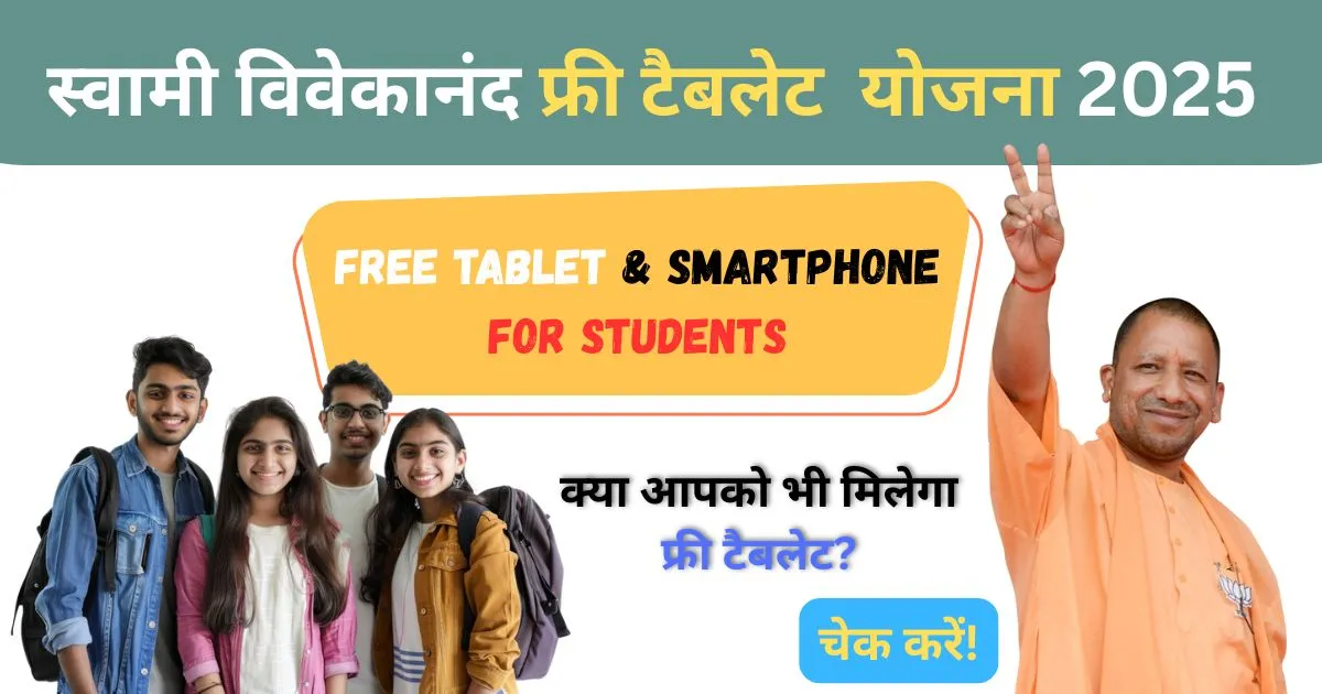 Swami Vivekanand Yuwa Sashaktikaran Yojna 2025: उत्तर प्रदेश के छात्रों को मुफ्त टैबलेट और स्मार्टफोन 3 Swami Vivekanand Yuwa Sashaktikaran Yojna