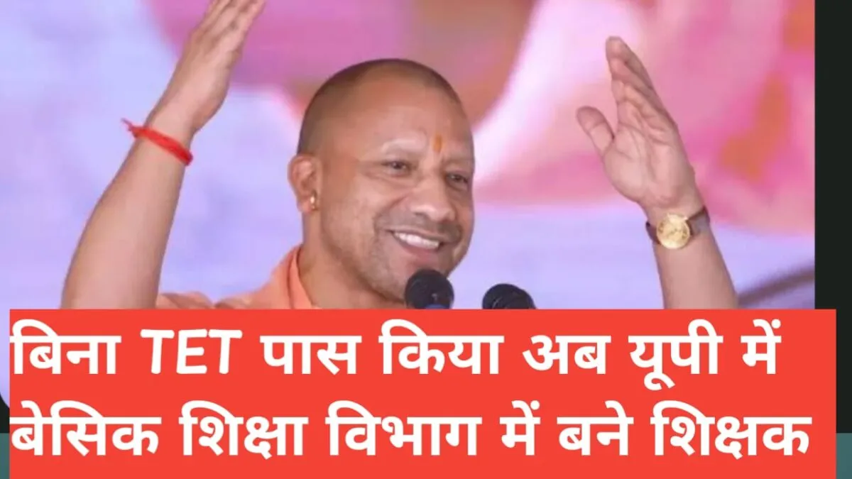 बिना TET पास किए अब उत्तर प्रदेश बेसिक शिक्षा विभाग में शिक्षक बना हुआ आसान पूरी प्रक्रिया 1 TET
