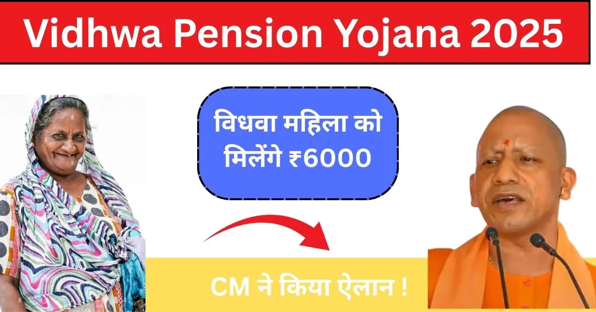 Vidhwa Pension Yojana 2025: विधवा पेंशन योजना से जुड़ी पूरी जानकारी! 1 Vidhwa Pension Yojana