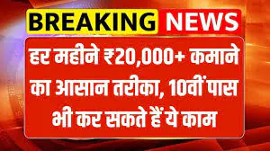 घर बैठे हर कोई कमाए ₹20,000 महीना – पुरुष और महिलाएं दोनों के लिए सुनहरा मौका 1 घर बैठे हर कोई कमाए ₹20000 महीना