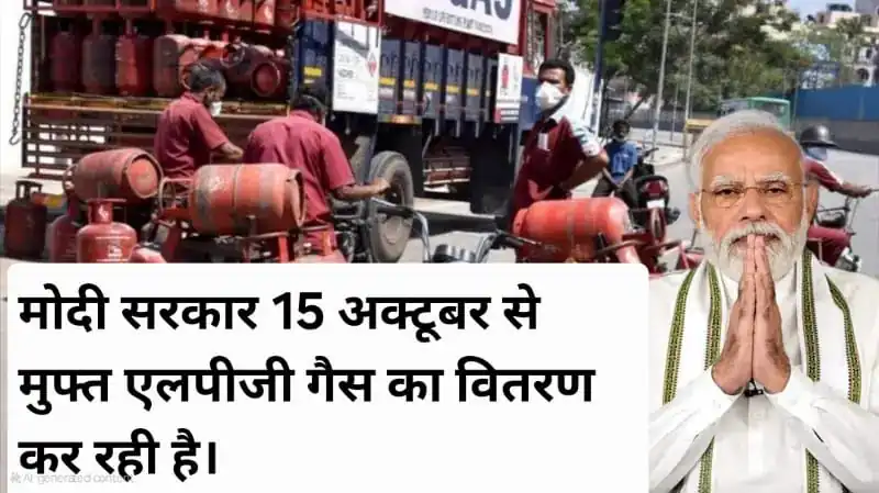 मोदी सरकार दिवाली पर 15 अक्टूबर से मुफ़्त एलपीजी गैस सिलेंडर दे रही है – पूरी जानकारी जानें 4 मोदी सरकार का दिवाली पर तोहफा